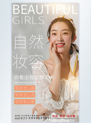 清纯可爱杂志风美女美妆摄影图海报模板