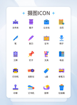 办公学习文具UI设计办公icon图标模板