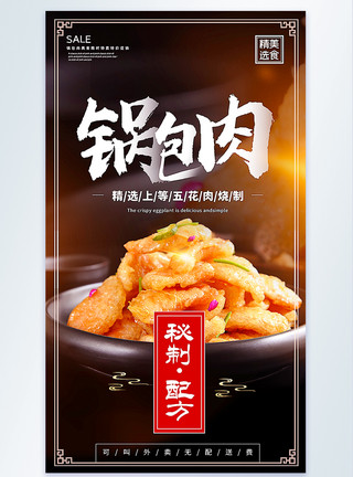 酸菜五花肉秘制锅包肉美食摄影图海报模板