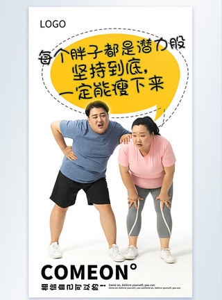 男 侧面胖子减肥励志减肥摄影图海报模板