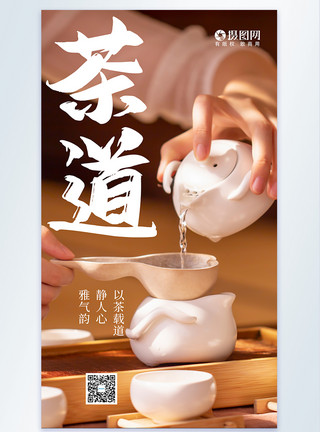 喝奶茶的人茶道摄影图海报模板