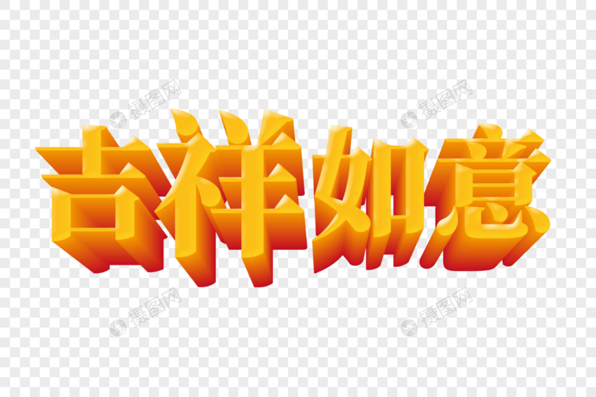 吉祥如意立体字图片