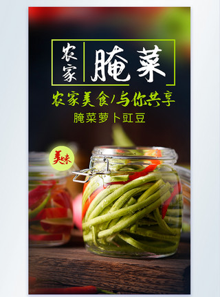 萝卜酸农家特色美味腌菜美食摄影海报模板