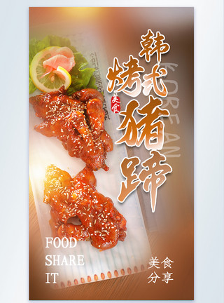 生肘子韩式烤猪蹄美食摄影图海报模板
