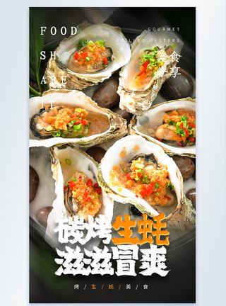 烤海蛎子碳烤生蚝美食摄影图海报模板