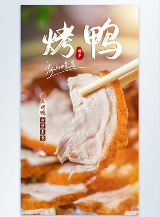 脆皮烧鹅秘制烤鸭美食摄影海报模板