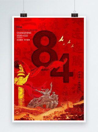 84消毒水红色大气长征纪念84周年宣传海报模板