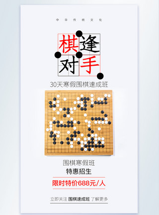 棋牌素材棋逢对手围棋培训摄影图海报模板