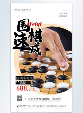 下围棋围棋速成培训摄影图海报模板