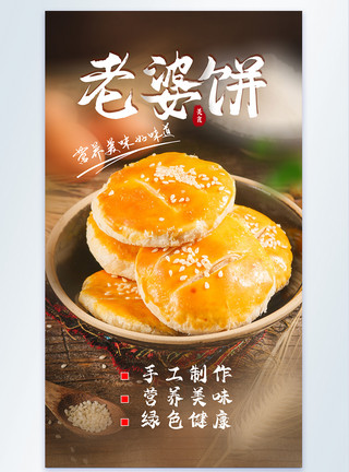 金华酥饼手工老婆饼美食摄影海报模板