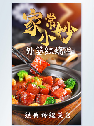家常小炒红绕肉美食摄影海报模板