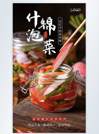 泡菜豆腐汤什锦泡菜风味美食摄影图海报模板