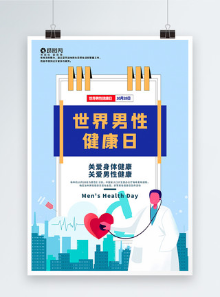 插画风世界男性健康日海报模板