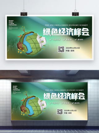 深圳美术馆2020绿色经济峰会宣传展板模板