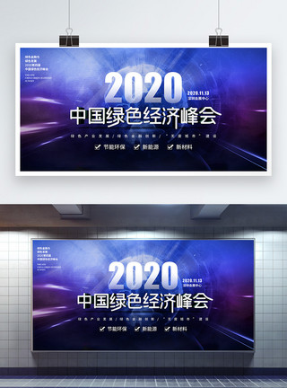 低碳宣传素材科技风2020中国绿色经济峰会展板模板