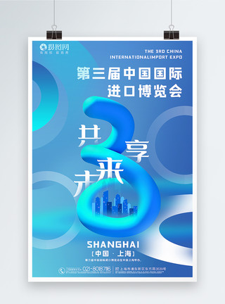 合作共享时尚简约第三届中国国际进口博览会海报模板