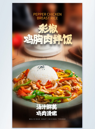韩式拌饭美食彩椒鸡胸肉拌饭美食摄影图海报模板