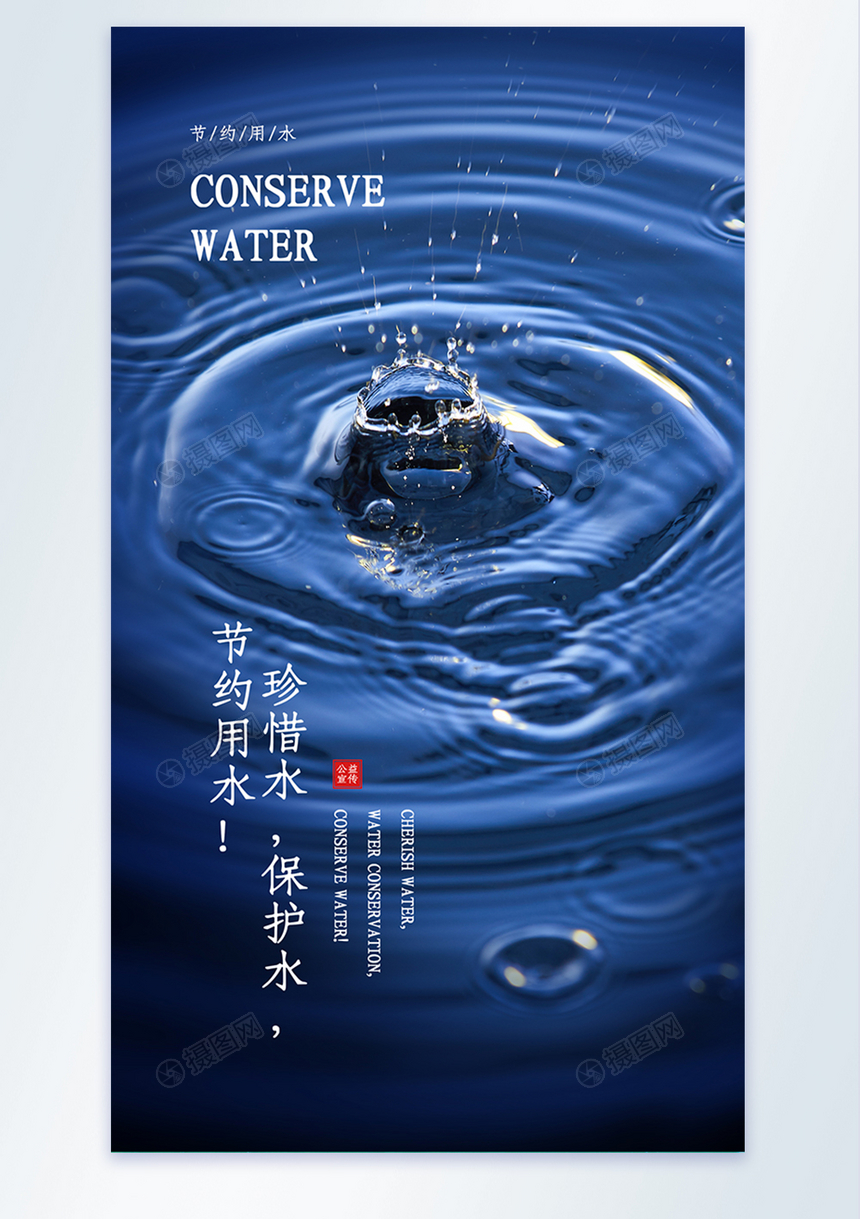 珍惜水保护水节约用水公益宣传摄影图海报图片