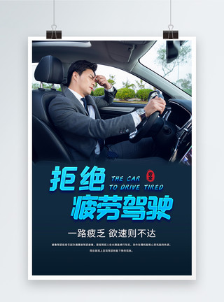 体力疲劳拒绝疲劳驾驶安全公益宣传海报模板