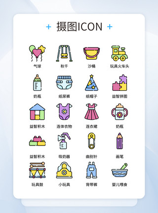 玩具图标图片UI设计彩色卡通婴儿用品icon图标模板