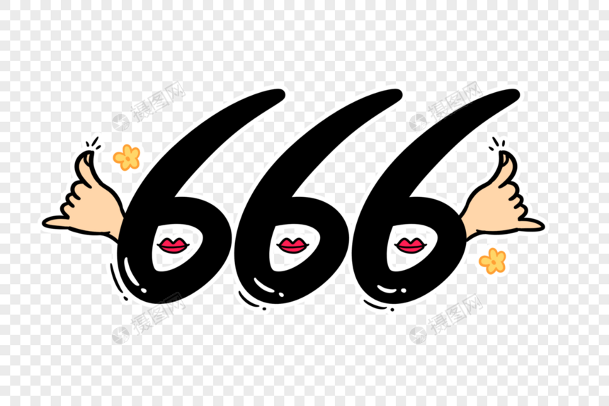 666字体设计
