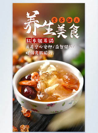 红枣图片养生美食红枣银耳汤美食摄影海报模板