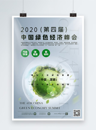 中国经济四个敢2020第四届中国绿色经济峰会海报模板