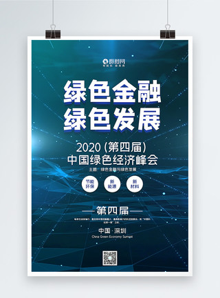 国际经济论坛简洁第四届中国绿色经济峰会海报模板
