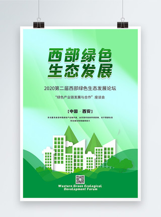 第二届绿色简洁大气2020西部绿色生态发展主题海报模板