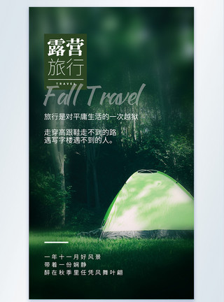 精彩旅途绿色露营旅行摄影图海报模板
