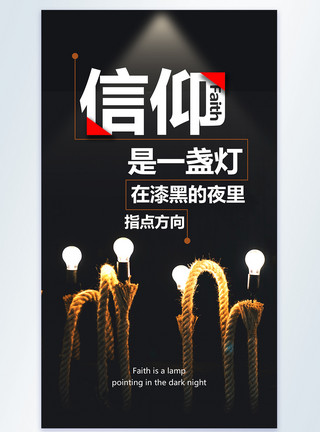 留一盏灯时尚大气企业文化信仰是一盏灯摄影海报模板