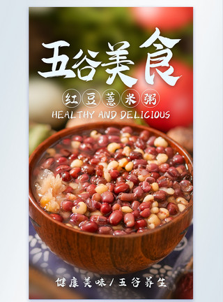 五谷养生粥配料五谷营养红豆薏米粥美食摄影海报模板