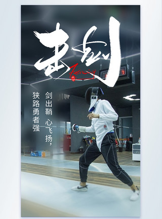 重剑击剑体育运动文化摄影海报模板