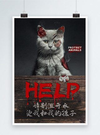 合成图公益海报保护动物创意合成海报设计模板