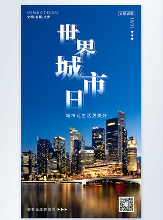 江景城市夜景世界城市日摄影图海报模板