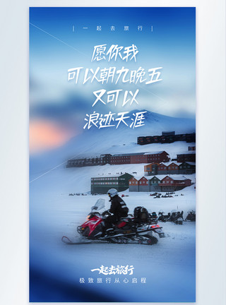 雪车运动冬季一起去旅行摄影图海报模板