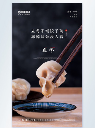 立冬习俗立冬吃饺子摄影图海报模板