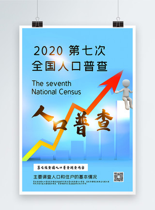 全国通办蓝色简洁2020第七次全国人口普查海报模板