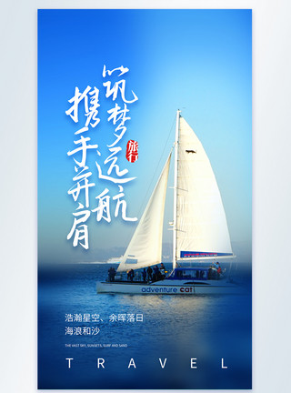 东湖游船筑梦远航旅行摄影图海报模板