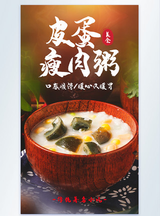 广东背景皮蛋瘦肉粥美食摄影海报模板