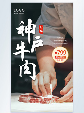 顶级美食神户牛肉套餐摄影图海报模板
