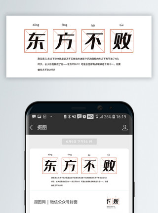 九龙不败双十一名词东方不败微信公众号封面模板