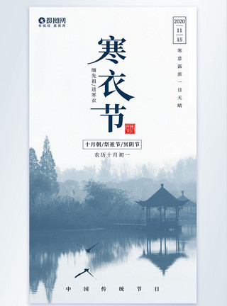 中国水乡传统节日寒衣节摄影图海报模板