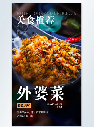 咸菜疙瘩外婆菜美食摄影图海报模板