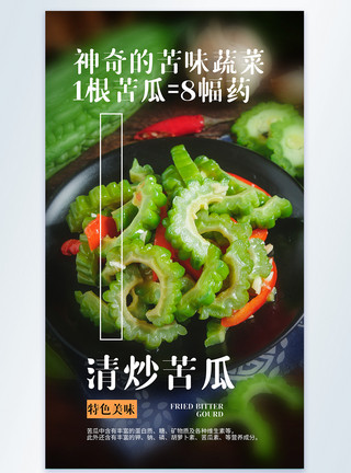 清炒菠菜清炒苦瓜美食摄影图海报模板