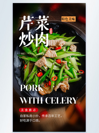 炒蕨菜芹菜炒肉食摄影图海报模板