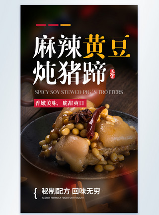 麻辣黄豆炖猪蹄美食摄影图海报模板