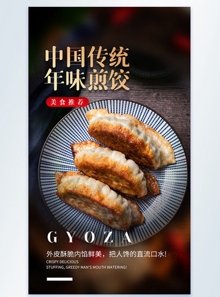 年味小吃中国传统年味煎饺美食摄影图海报模板