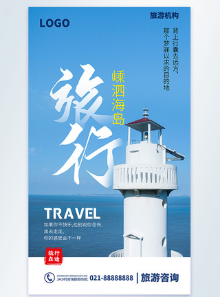 浙江温州风景嵊泗海岛旅行摄影图海报模板