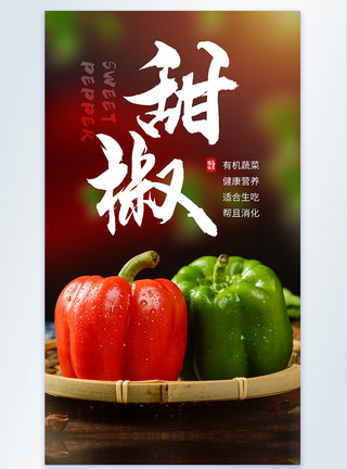有机杭椒甜椒有机蔬果美食摄影海报模板